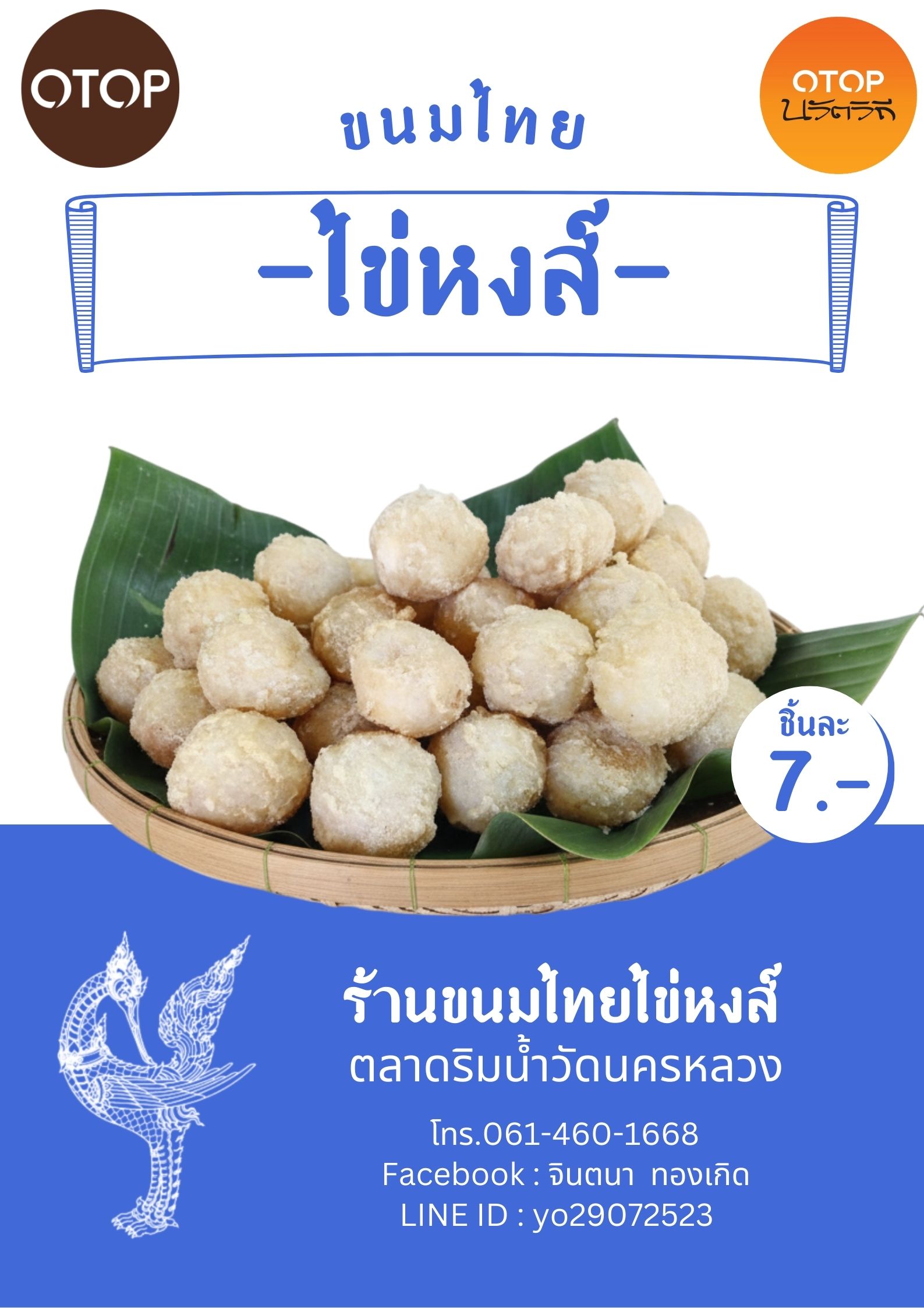 สพอ.นครหลวง ขอนำเสนอผลิตภัณฑ์ในหมู่บ้าน OTOP นวัตวิถี "ขนมไทยไข่หงส์"