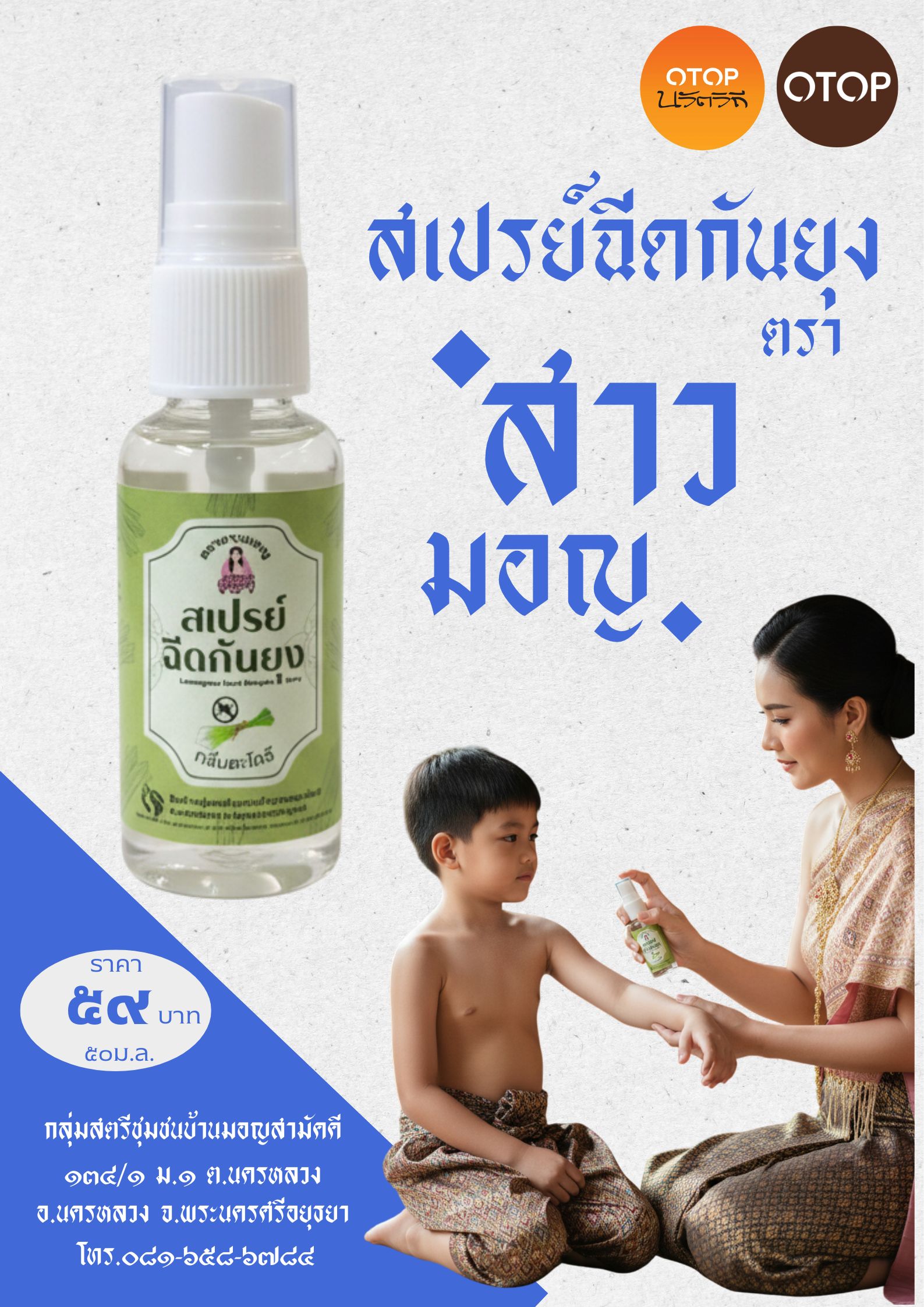 สพอ.นครหลวง ขอนำเสนอผลิตภัณฑ์ในหมู่บ้าน OTOP นวัตวิถี "สเปรย์ฉีดกันยุง ตรา สาวมอญ"