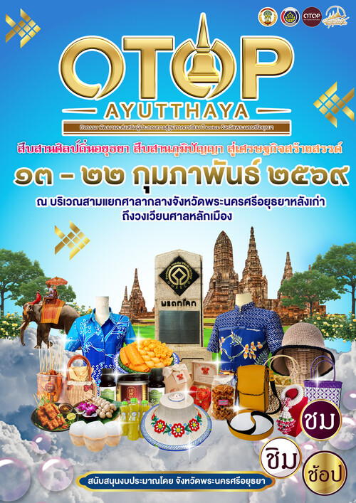 สพอ.นครหลวง ขอเชิญมา "ชม ชิม ช้อป แชะ" สุดยอดผลิตภัณฑ์ OTOP สุดยอดผลิตภัณฑ์ชุมชน สุดยอด OTOP ชวนชิม ร้านเด็ดร้านดัง ในงาน "ยอยศยิ่งฟ้า อยุธยามรดกโลก"