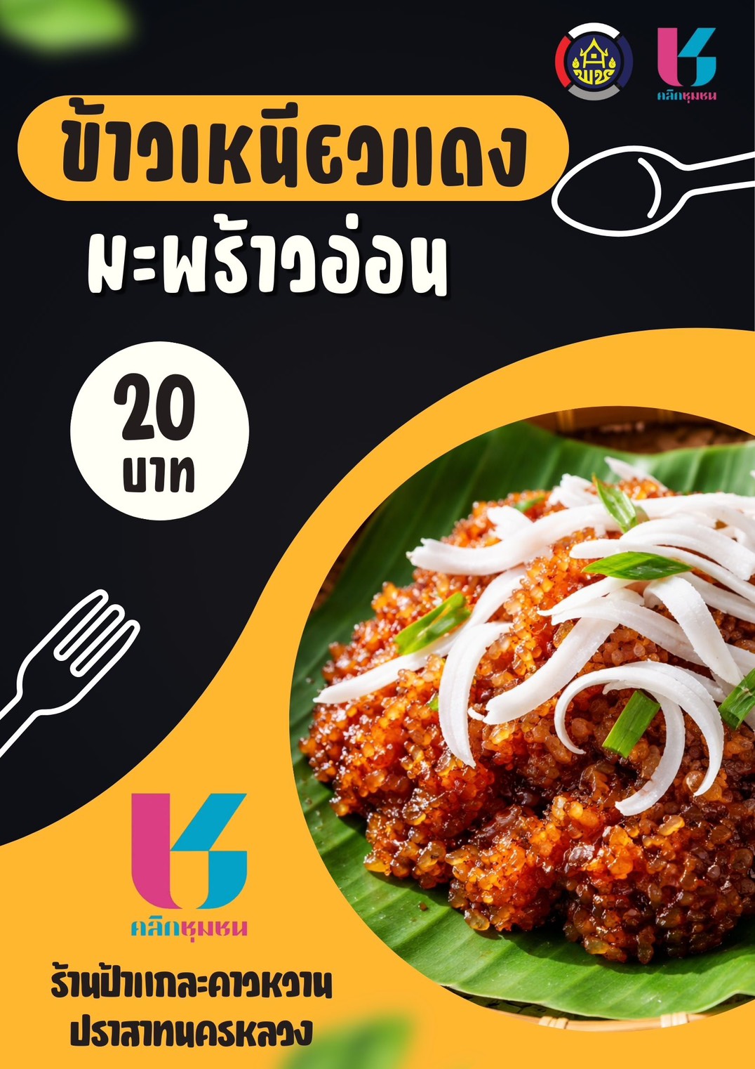 สพอ.นครหลวง ประชาสัมพันธ์ร้านค้า Shop ชุมชน 