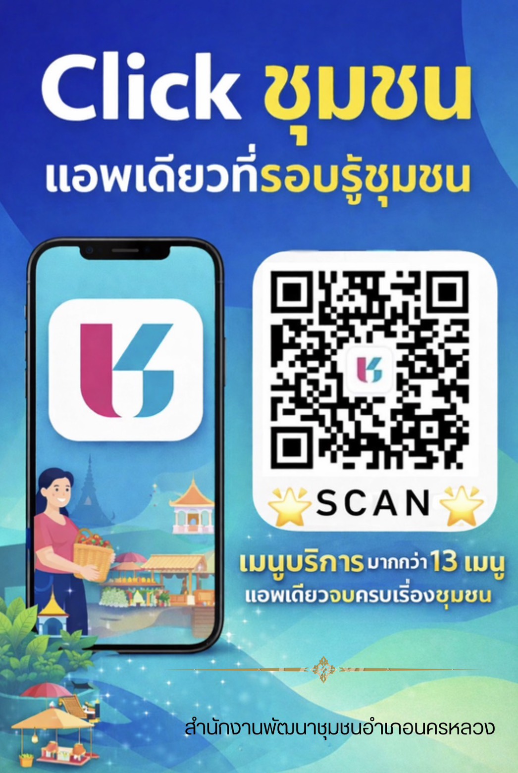 สพอ.นครหลวง ขอเชิญชวนการใช้แอพพลิเคชั่น "Click ชุมชน"