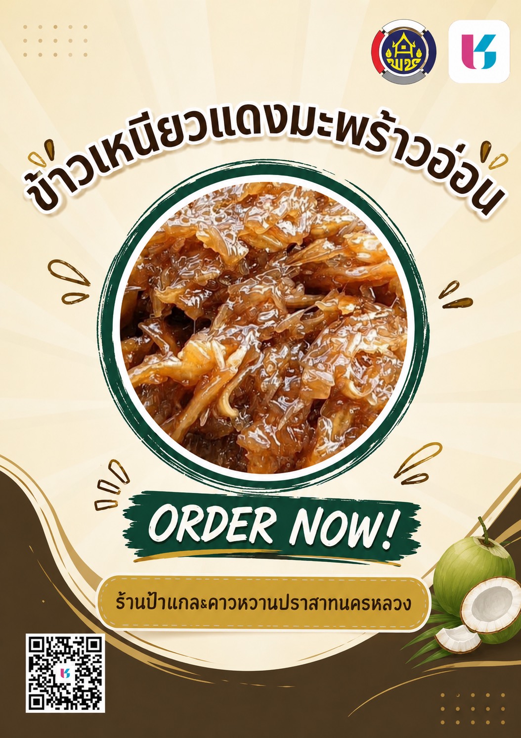 สพอ.นครหลวง ประชาสัมพันธ์ร้านค้า Shop ชุมชน