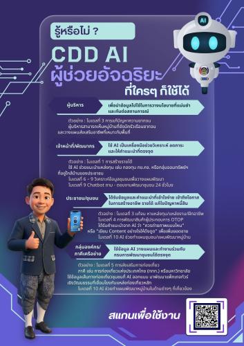 สพอ.นครหลวง เชิญชวนทุกคน ร่วมใช้งาน CDD AI 