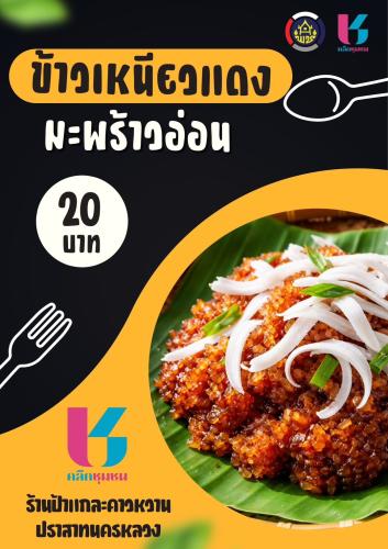 สพอ.นครหลวง ประชาสัมพันธ์ร้านค้า Shop ชุมชน 